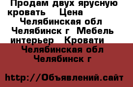 Продам двух ярусную кровать. › Цена ­ 15 000 - Челябинская обл., Челябинск г. Мебель, интерьер » Кровати   . Челябинская обл.,Челябинск г.